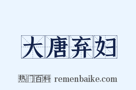 大唐弃妇是什么意思的图片